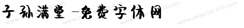 子孙满堂字体转换