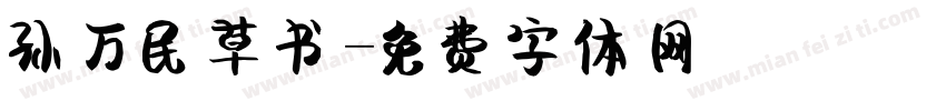 孙万民草书字体转换