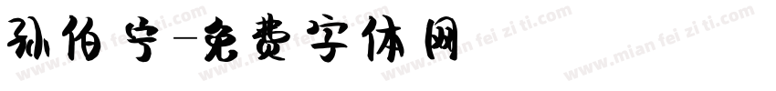孙伯宁字体转换