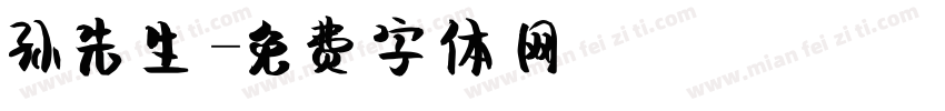 孙先生字体转换