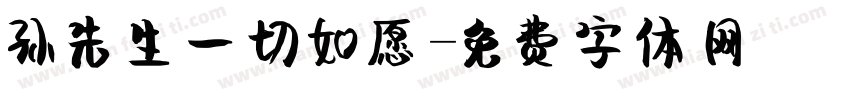 孙先生一切如愿字体转换