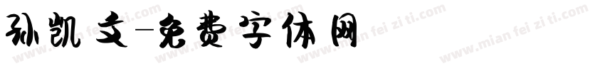 孙凯文字体转换