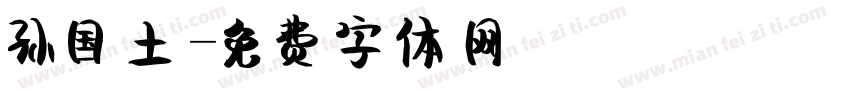 孙国土字体转换