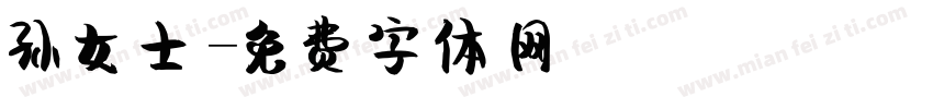 孙女士字体转换