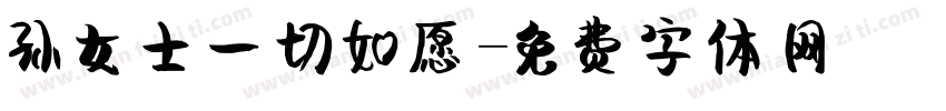 孙女士一切如愿字体转换