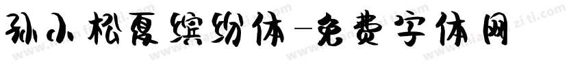孙小松夏缤纷体字体转换