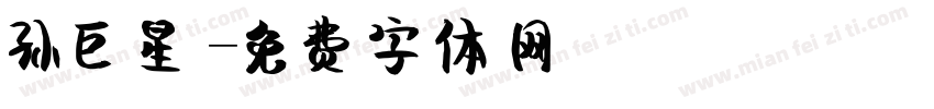 孙巨星字体转换