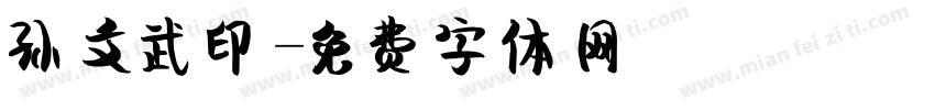 孙文武印字体转换