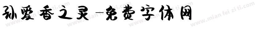 孙爱香之灵字体转换