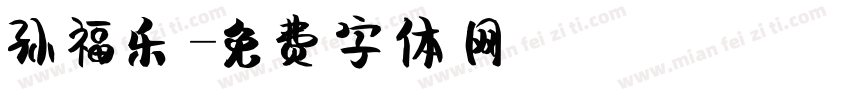 孙福乐字体转换