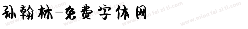 孙翰林字体转换