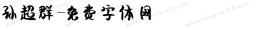 孙超群字体转换