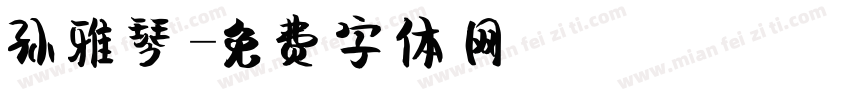 孙雅琴字体转换