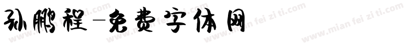 孙鹏程字体转换