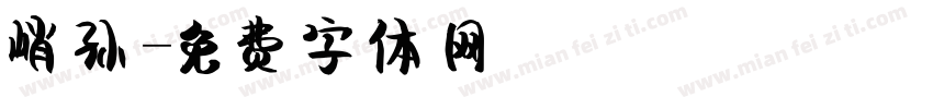 峭孙字体转换