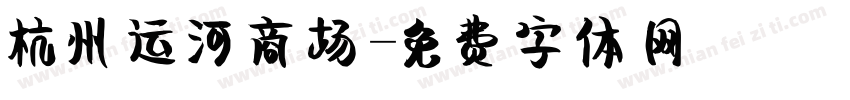 杭州运河商场字体转换