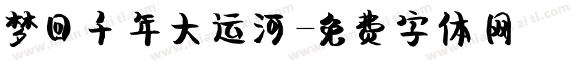 梦回千年大运河字体转换