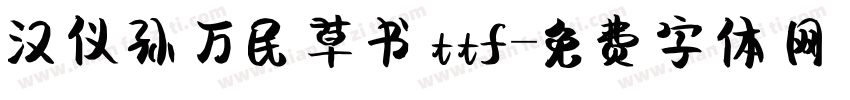 汉仪孙万民草书ttf字体转换