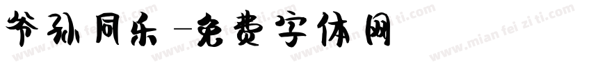 爷孙同乐字体转换