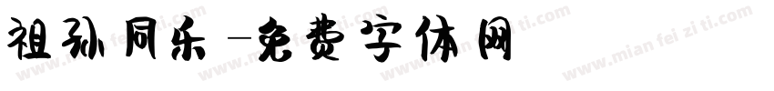 祖孙同乐字体转换
