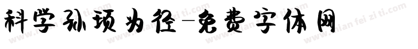 科学孙顼为径字体转换