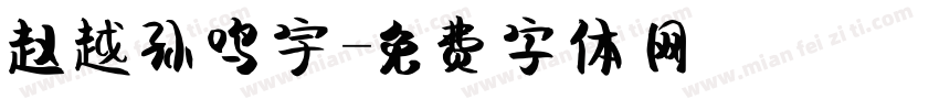 赵越孙鸣宇字体转换