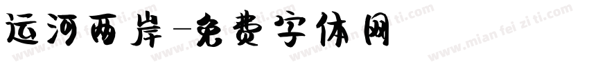 运河两岸字体转换