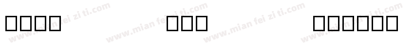 BELLADONA字体转换