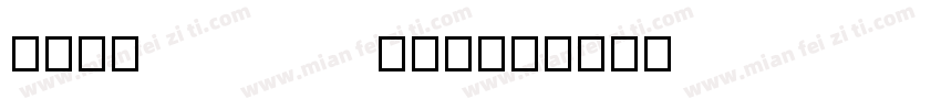 TCHLABEL字体转换