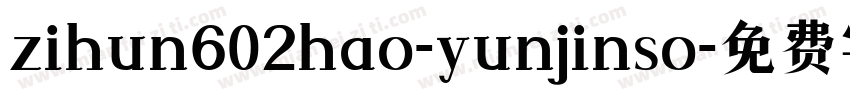 zihun602hao-yunjinso字体转换