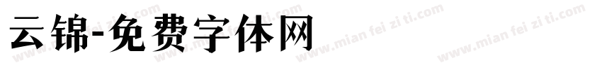 云锦字体转换