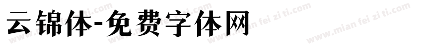云锦体字体转换