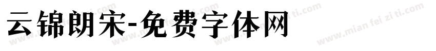云锦朗宋字体转换