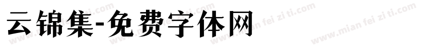 云锦集字体转换