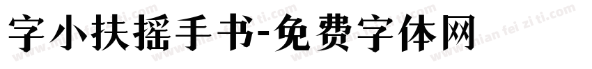 字小扶摇手书字体转换
