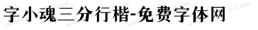 字小魂三分行楷字体转换