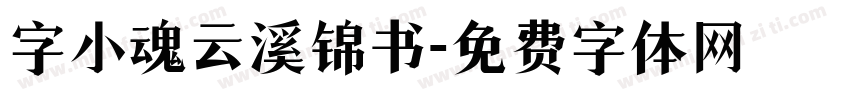 字小魂云溪锦书字体转换