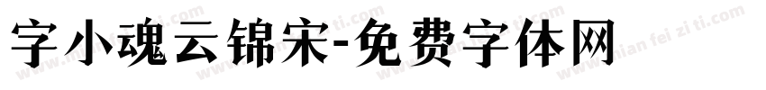 字小魂云锦宋字体转换