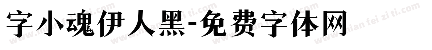 字小魂伊人黑字体转换