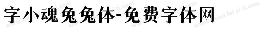 字小魂兔兔体字体转换