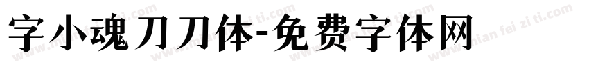 字小魂刀刀体字体转换