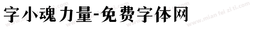 字小魂力量字体转换