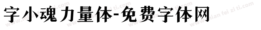 字小魂力量体字体转换