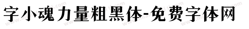 字小魂力量粗黑体字体转换