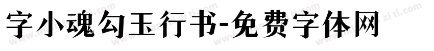 字小魂勾玉行书字体转换