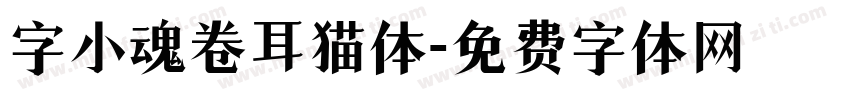 字小魂卷耳猫体字体转换