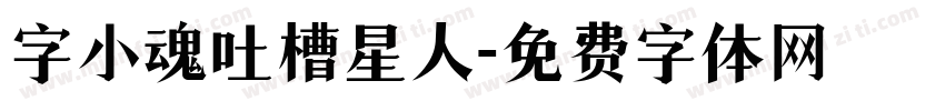 字小魂吐槽星人字体转换
