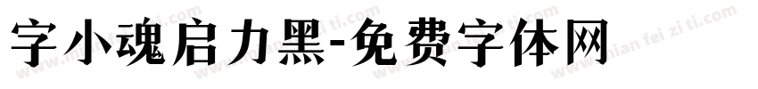 字小魂启力黑字体转换