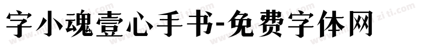 字小魂壹心手书字体转换