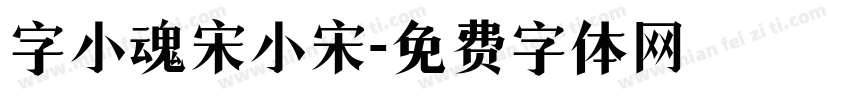 字小魂宋小宋字体转换